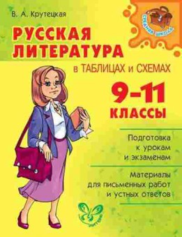 Книга Русс.литература в таблицах и схемах 9-11кл. Крутецкая В.А., б-3286, Баград.рф